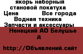 якорь наборный становой-покатуха › Цена ­ 1 500 - Все города Водная техника » Запчасти и аксессуары   . Ненецкий АО,Белушье д.
